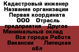 Кадастровый инженер › Название организации ­ Первая координата, ООО › Отрасль предприятия ­ Другое › Минимальный оклад ­ 20 000 - Все города Работа » Вакансии   . Липецкая обл.